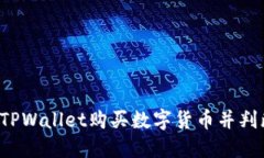 怎样在TPWallet购买数字货币
