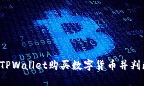 怎样在TPWallet购买数字货币并判断划点？