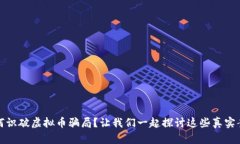 如何识破虚拟币骗局？让