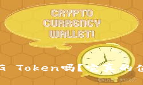 你听说过UG Token吗？它真的值得投资吗？