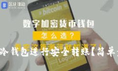 如何使用TP冷钱包进行安全