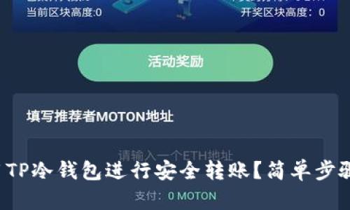 如何使用TP冷钱包进行安全转账？简单步骤告诉你！