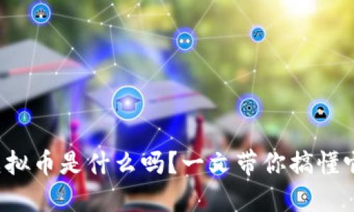 你知道九游虚拟币是什么吗？一文带你搞懂它的来龙去脉！