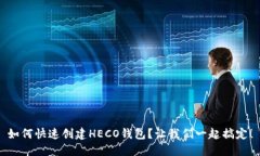 如何快速创建HECO钱包？让