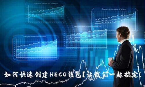 如何快速创建HECO钱包？让我们一起搞定！