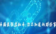币圈最强虚拟币：你不知