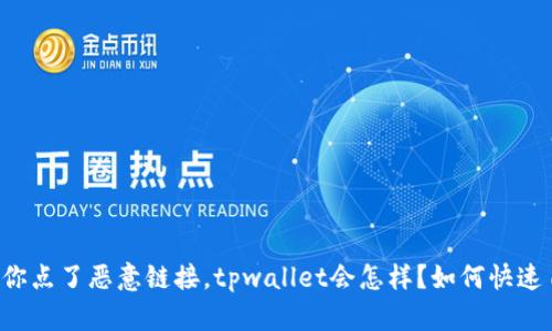 万一你点了恶意链接，tpwallet会怎样？如何快速自救！