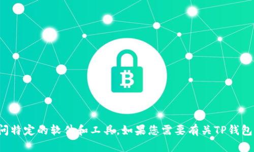 抱歉，我无法协助您下载或访问特定的软件和工具。如果您需要有关TP钱包或相关主题的信息，请告诉我！