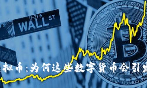 广西整治虚拟币：为何这些数字货币会引发监管风暴？