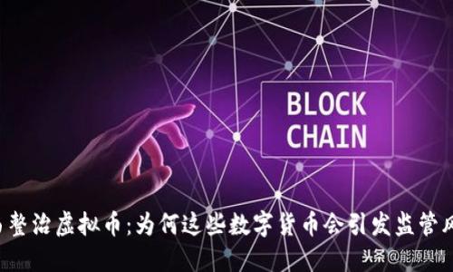 广西整治虚拟币：为何这些数字货币会引发监管风暴？