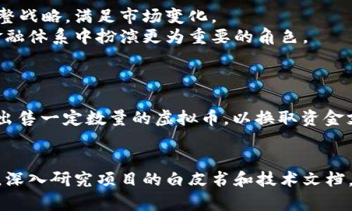    发行虚拟币需要满足哪些条件？快来了解！  / 
 guanjian ci  虚拟币发行要求, 区块链技术, 加密货币, 法律合规  /guanjian ci 

引言：什么是虚拟币？
在当今数字化快速发展的时代，虚拟币，也称为加密货币，已经成为一种新兴的金融工具。它们基于区块链技术，通过去中心化的方式进行交易和管理。比特币、以太坊等知名虚拟币的出现，不仅改变了投资方式，也引领了一场金融革命。但要发行虚拟币，并不是一件简单的事情，背后有着复杂的规定与要求。

一、发行虚拟币的基本要求
想要成功发行一款虚拟币，首先需要了解一系列的基本要求。这些要求主要包括技术背景、法律合规、市场需求及资金支持等多个方面。下面我们逐一分析这些要求。

h41. 技术背景/h4
毫无疑问，虚拟币的核心在于区块链技术。开发者需要具备扎实的技术背景，了解智能合约、共识机制等基础知识。通常，开发团队会创建一个技术白皮书，详细描述虚拟币的工作原理、功能以及潜在的应用场景。

h42. 法律合规/h4
不同国家和地区对虚拟币的法律规定差异很大。某些国家对虚拟币采取严格监管，要求发行团队获得许可证或者进行注册。所以，在决定发行虚拟币之前，务必了解当地的法律法规，确保项目的合规性。

h43. 市场需求/h4
在技术和法律条件都满足的情况下，市场需求是发行虚拟币成败的重要因素。团队需要进行市场调研，分析目标用户群体，他们的需求是什么，如何能满足这些需求，以及虚拟币如何在竞争中脱颖而出。

h44. 资金支持/h4
开发和推广一款虚拟币需要大量资金支持。从技术开发到市场营销，再到法务咨询，所有环节都需要钱。因此，团队必须制定合理的财务预算，并寻找潜在的投资人或启动资金的途径。

二、成功案例与教训
在过去几年中，很多虚拟币项目成功发行并取得了显著的市场认可。然而，也有许多项目因为各种原因而失败。分析这些成功与失败的案例，可以为未来的项目提供有价值的参考。

h41. 成功案例：以太坊/h4
以太坊（Ethereum）是一个优秀的成功案例。它不仅发行了自己的币（ETH），还为开发者提供了一个平台，能够在其上构建和运行智能合约。这种灵活性及强大的技术社区使得以太坊迅速占领市场，并成为仅次于比特币的第二大虚拟币。其成功的关键在于明确的市场需求与强大的技术支持。

h42. 失败教训：Bitconnect/h4
另一方面，Bitconnect是一个著名的失败案例。虽然起初宣传声势浩大，但其实质上是一个庞氏骗局，最终破产，投资者损失惨重。这个案例警示我们，在发行虚拟币之前，一定要仔细评估项目的合法性与可行性，不要仅仅被市场热度冲昏头脑。

三、技术实施与市场推广
如果确定了发行虚拟币的方向和目标，接下来的关键步骤便是技术实施与市场推广。

h41. 技术实施/h4
在技术实施环节，团队需要实现多个步骤，包括：
ul
  li系统架构设计：定义平台的基本构架及各模块之间的连接关系。/li
  li开发与测试：编写代码，创建虚拟币，并进行多轮的测试，确保系统的安全性和稳定性。/li
  li部署与上线：将所有功能完善后，选择合适的平台上线，让用户可以开始交易。/li
/ul

h42. 市场推广/h4
成功的虚拟币项目还需要有效的市场推广策略。可以采用如下措施：
ul
  li社交媒体营销：在Twitter、Facebook等社交平台上进行广泛宣传，吸引关注。/li
  li社区建设：创建社区论坛，鼓励用户讨论与反馈，增强用户黏性。/li
  li合作与投资：寻找与行业内其他公司或平台的合作，增加曝光度。/li
/ul

四、法律合规的重要性
在现代社会，金融及科技的发展都需要遵循法律的红线。尤其是发行虚拟币，法律合规性显得尤为重要。若不遵循法律法规，将面临巨额罚款以及项目破产的风险。

h41. 不同地区的法律差异/h4
在某些地区，虚拟币被视为合法资产，而在另一些地方，则可能被视为非法。因此，团队必须进行详尽的法律咨询，并尽可能聘请专业律师来进行全面的法律合规检查。

h42. 践行透明原则/h4
项目团队还需要保持透明，向投资者和用户提供必要的信息，包括项目的进展、资金使用情况和关键决策的更新。这种透明性不仅能增强信任，还能帮助项目在法律层面上站得住脚。

结语：未来虚拟币的持续演变
随着技术的不断进步和社会的不断变化，虚拟币的市场也在持续演变。想要发行虚拟币的团队，必须始终保持开放的心态，能够及时调整战略，满足市场变化。
在这个充满机遇与挑战的领域，遵循法律、加强技术创新、深耕市场是必不可少的关键步骤。通过不断学习与探索，未来的虚拟币将在金融体系中扮演更为重要的角色。

可能相关的问题
h41. 什么是最常见的虚拟币发行方式？/h4
通常，当前最常见的虚拟币发行方式有两种：初始币发行（ICO）和代币生成活动（TGE）。在ICO过程中，项目团队在一定时间内向投资者出售一定数量的虚拟币，以换取资金支持。TGE则更加灵活，允许项目在完成预定目标后逐步发行代币。

h42. 如何评估一个虚拟币项目的潜力？/h4
评估虚拟币项目的潜力可以从多个维度入手，包括项目团队的背景、技术路线图的清晰度、社区活跃程度及市场需求的真实程度。同时，深入研究项目的白皮书和技术文档，了解其创新性和可行性，这些都是评估的重要因素。
