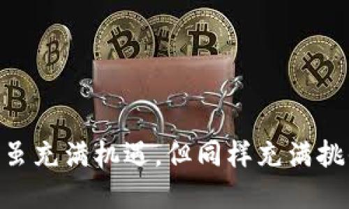   如何避免tpwallet助记词被随机碰撞？让我们聊聊吧！ / 
 guanjianci tpwallet, 助记词, 随机碰撞, 加密货币 /guanjianci 

引言：助记词的重要性
在加密货币的世界里，助记词是保护你资产的重要工具。每个tpwallet用户都知道，助记词不仅仅是一个简单的密码，而是你存储加密资产的钥匙。它通常由12个、15个或24个单词组成，这些单词之间有着严密的组合结构。因为这些单词看似随机，实际上对用户的数据安全至关重要。

什么是助记词随机碰撞？
随意碰撞（或称为“随机碰撞”）指的是两个或多个用户生成的助记词恰好相同的情况。对于任何使用助记词的加密货币钱包来说，这都是一个潜在的安全威胁。想象一下，如果你的助记词与另一位用户的完全相同，那么该用户理论上可以访问你的资产。虽然这种情况听上去不那么可能，但仍然是一个存在的风险。

为了避免随机碰撞，我们应该如何保护自己的助记词？
首先，重要的是选择一个信誉良好的钱包，并确保它使用的助记词生成算法是安全的。tpwallet在这方面做得不错，它采用高级加密标准，并结合随机数生成器，确保每个用户的助记词都是独一无二的。此外，用户在创建助记词时也应该注重以下几点：

1. 生成助记词的方式
请避免在线生成器，尽量使用离线和开源的工具来创建助记词。这能降低被黑客攻击的风险。若可能，将生成过程置于一个安全的环境中，而不是依赖于可能泄漏信息的应用。此外，若使用复杂的、长的助记词组合，随机碰撞的风险也会显著降低。

2. 记录和存储助记词
创建助记词后，务必要谨慎记录。你可以将助记词写在纸上，放置在安全的地方。避免将助记词存储在云端或电子设备中，因为这些地方的安全性无法得到完全保证。在不同的地点保存多个备份可以提高安全性。在经历重大的数字资产交易后，确保更新你的助记词和其他安全信息。

3. 定期检查和更新安全措施
用户还应定期检查他们的账户安全性。同时，定期更换钱包应用的密码和设置新的助记词是明智之举。这是在网络环境快速变化的情况下保持资产安全的好方法。许多用户可能会忽视这些步骤，导致他们的资产处于危险中。

4. 增加身份验证措施
在tpwallet中，启用双重身份验证（2FA）可增加账户的安全层次，降低助记词碰撞的影响。2FA不仅可以有效防止未经授权的访问，还能够在万一助记词被泄露的情况下，提供额外的保护。

可能的相关问题

问：为什么助记词的安全性如此重要？
助记词是加密货币存储和管理的基础，保护它们的重要性无需多言。若助记词被第三方获取，用户的所有数字资产便处于危险之中。随着加密市场的不断扩大，越来越多的攻击者试图获取用户的助记词，因为一旦成功，便意味着获取了巨额财富。因此，确保助记词安全是每个用户的首要任务。

问：如果我觉得我的助记词被碰撞，应该怎么办？
如果你怀疑自己的助记词可能与他人相同，第一步是立刻采取措施，比如：
ul
li转移你的数字资产：如果你使用的tpwallet允许，只需创立一个新的钱包并将资金转移到新的助记词中。/li
li与tpwallet客服沟通：寻求技术支持。他们可能会提供更深入的技术建议。/li
li增强安全设置：实施更严格的安全措施，增加身份验证，同时更换助记词。/li
/ul


总结
助记词的生成与记录是保护加密资产的重要步骤。通过注意生成方式、保存方式和安全防护措施，用户可以有效降低助记词被随机碰撞的风险。加密货币的市场虽充满机遇，但同样充满挑战。了解这些挑战并提升个人的安全意识，将在一定程度上保护你的资产，降低不必要的损失。让我们携手保障我们的数字财富，让加密货币世界更安全、更可靠。