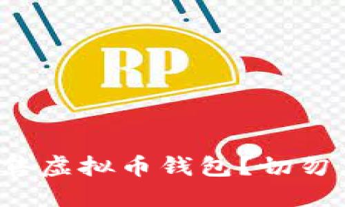 如何安全购买和出售虚拟币钱包？切勿忽视这些关键技巧！