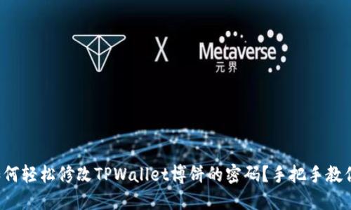 如何轻松修改TPWallet博饼的密码？手把手教你！