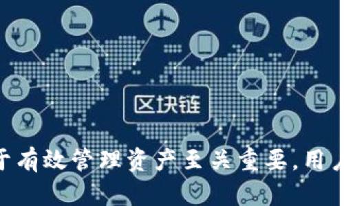对于“tpwallet公告”这个关键词组合，其具体含义和内容取决于上下文和相关领域。 

### 可能的理解

1. **TPWallet概述**：
   TPWallet是一种数字钱包，通常用于管理数字货币、代币以及其他数字资产。用户可以通过TPWallet进行资金的存储、转账、交易等操作。

2. **公告含义**：
   “公告”通常指某个机构、公司或组织发布的正式信息，具有通知、告知公众或者用户某些重要事情的功能。这些信息可能包括更新、变更、维护、政策调整等。

3. **内容示例**：
   所以，“tpwallet公告”可能是指关于TPWallet的一则正式通知。这则通知可能涵盖多个方面，例如：
   - 新功能的上线
   - 系统维护和升级的时间
   - 安全提示
   - 客户服务政策的更新
   - 关于某些可能的欺诈行为的警告

### 常见相关问题

1. **TPWallet的使用安全性如何？**
2. **如何获取TPWallet最新公告信息？**

接下来，我将详细介绍这两个问题。

### TPWallet的使用安全性如何？

在选择使用任何数字钱包时，安全性是用户最关心的问题之一。TPWallet承诺提供稳定和安全的存储环境，保障用户资金与隐私不受侵害。

TPWallet采用最先进的加密技术，确保用户的私人密钥和敏感信息不会被泄露。除此之外，它还实现了多重身份验证机制。用户在进行关键操作，如转账或更改设置时，会收到额外的身份验证提示。这不仅为资金安全提供了额外的保护层，还是对用户的一种安全提醒。

有关安全协议方面，TPWallet定期进行系统安全审计，确保没有潜在的安全漏洞。同时，它也会及时更新软件，以抵御可能的网络攻击。用户在使用TPWallet时，可以查看平台发布的安全公告，了解最新的安全措施和建议。

当然，用户自身的安全习惯也极为重要。使用TPWallet的用户应保持密码的复杂性，并定期更换密码。此外，建议使用两步验证功能进行双重保护。这能够显著提高账户被攻击的难度。

还有就是，用户应该保持警惕，避免在不安全的网络环境中使用TPWallet，例如公共Wi-Fi。在这种环境下，信息更容易被黑客截获。总之，TPWallet在安全性方面做了诸多努力，但用户同样需要提升自身的安全意识。

### 如何获取TPWallet最新公告信息？

获取TPWallet最新公告信息的方法有多种，用户可以选择最便捷和适合自己的方式来跟进。一方面，TPWallet的官方网站和官方社交媒体账号是用户获取公告信息的最主要渠道。在官网上，用户可以找到相关的新闻板块，查看最新的公告和重要消息。

此外，加入TPWallet的用户社区或论坛也是一个很好的选择。在这些平台上，用户可以及时了解到其他用户讨论的内容和分享的经验，对最新公告进行深入的讨论和分析。社区成员往往会第一时间分享新消息，甚至会就某些公告展开细致的探讨。

如果TPWallet提供了邮件订阅功能，用户可以订阅官方新闻邮件。通过这种方式，用户将直接收到公告的通知，无需自行查找。这种方式能在第一时间通知用户重要的消息，尤其是涉及到账户安全和资金交易相关的公告时，使用户能够迅速采取应对措施。

同时，关注相关的行业新闻也是获取信息的一种方式。TPWallet作为数字货币钱包的一员，它的动态与整个加密货币行业密切相关。许多新闻网站和博客会定期报道数字货币相关的最新消息，跟踪主要平台的发展动态。

用户还可以通过关注TPWallet的官方账号与其他用户互动。在一些社交媒体平台上，TPWallet会发布较为轻松或简短的公告和更新，用户可以留言互动，咨询自己的问题，获取更多的背景信息。

最终，建议用户积极主动，定期查看TPWallet的官方网站和社交媒体渠道，这样可以确保掌握最新的信息。不论是系统更新还是安全提示，及时了解最重要。

### 结论

通过以上分析，我们可以看到“TPWallet公告”的内容涵盖了整体产品的状态、最新动态以及用户关心的安全问题。作为数字货币的参与者，了解TPWallet及其公告对于有效管理资产至关重要。用户不仅需要关注官方信息，同时也要培养自身的安全意识，保障自己的利益不受损害。在信息不断更新的数字钱包行业，保持警惕与学习是每个用户应尽的责任和义务。
