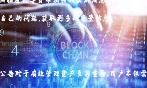 对于“tpwallet公告”这个关键词组合，其具体含义和内容取决于上下文和相关领域。 

### 可能的理解

1. **TPWallet概述**：
   TPWallet是一种数字钱包，通常用于管理数字货币、代币以及其他数字资产。用户可以通过TPWallet进行资金的存储、转账、交易等操作。

2. **公告含义**：
   “公告”通常指某个机构、公司或组织发布的正式信息，具有通知、告知公众或者用户某些重要事情的功能。这些信息可能包括更新、变更、维护、政策调整等。

3. **内容示例**：
   所以，“tpwallet公告”可能是指关于TPWallet的一则正式通知。这则通知可能涵盖多个方面，例如：
   - 新功能的上线
   - 系统维护和升级的时间
   - 安全提示
   - 客户服务政策的更新
   - 关于某些可能的欺诈行为的警告

### 常见相关问题

1. **TPWallet的使用安全性如何？**
2. **如何获取TPWallet最新公告信息？**

接下来，我将详细介绍这两个问题。

### TPWallet的使用安全性如何？

在选择使用任何数字钱包时，安全性是用户最关心的问题之一。TPWallet承诺提供稳定和安全的存储环境，保障用户资金与隐私不受侵害。

TPWallet采用最先进的加密技术，确保用户的私人密钥和敏感信息不会被泄露。除此之外，它还实现了多重身份验证机制。用户在进行关键操作，如转账或更改设置时，会收到额外的身份验证提示。这不仅为资金安全提供了额外的保护层，还是对用户的一种安全提醒。

有关安全协议方面，TPWallet定期进行系统安全审计，确保没有潜在的安全漏洞。同时，它也会及时更新软件，以抵御可能的网络攻击。用户在使用TPWallet时，可以查看平台发布的安全公告，了解最新的安全措施和建议。

当然，用户自身的安全习惯也极为重要。使用TPWallet的用户应保持密码的复杂性，并定期更换密码。此外，建议使用两步验证功能进行双重保护。这能够显著提高账户被攻击的难度。

还有就是，用户应该保持警惕，避免在不安全的网络环境中使用TPWallet，例如公共Wi-Fi。在这种环境下，信息更容易被黑客截获。总之，TPWallet在安全性方面做了诸多努力，但用户同样需要提升自身的安全意识。

### 如何获取TPWallet最新公告信息？

获取TPWallet最新公告信息的方法有多种，用户可以选择最便捷和适合自己的方式来跟进。一方面，TPWallet的官方网站和官方社交媒体账号是用户获取公告信息的最主要渠道。在官网上，用户可以找到相关的新闻板块，查看最新的公告和重要消息。

此外，加入TPWallet的用户社区或论坛也是一个很好的选择。在这些平台上，用户可以及时了解到其他用户讨论的内容和分享的经验，对最新公告进行深入的讨论和分析。社区成员往往会第一时间分享新消息，甚至会就某些公告展开细致的探讨。

如果TPWallet提供了邮件订阅功能，用户可以订阅官方新闻邮件。通过这种方式，用户将直接收到公告的通知，无需自行查找。这种方式能在第一时间通知用户重要的消息，尤其是涉及到账户安全和资金交易相关的公告时，使用户能够迅速采取应对措施。

同时，关注相关的行业新闻也是获取信息的一种方式。TPWallet作为数字货币钱包的一员，它的动态与整个加密货币行业密切相关。许多新闻网站和博客会定期报道数字货币相关的最新消息，跟踪主要平台的发展动态。

用户还可以通过关注TPWallet的官方账号与其他用户互动。在一些社交媒体平台上，TPWallet会发布较为轻松或简短的公告和更新，用户可以留言互动，咨询自己的问题，获取更多的背景信息。

最终，建议用户积极主动，定期查看TPWallet的官方网站和社交媒体渠道，这样可以确保掌握最新的信息。不论是系统更新还是安全提示，及时了解最重要。

### 结论

通过以上分析，我们可以看到“TPWallet公告”的内容涵盖了整体产品的状态、最新动态以及用户关心的安全问题。作为数字货币的参与者，了解TPWallet及其公告对于有效管理资产至关重要。用户不仅需要关注官方信息，同时也要培养自身的安全意识，保障自己的利益不受损害。在信息不断更新的数字钱包行业，保持警惕与学习是每个用户应尽的责任和义务。