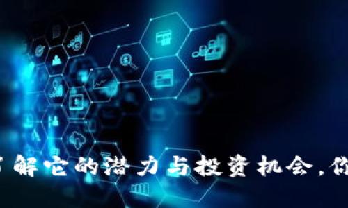 HST虚拟币：了解它的潜力与投资机会，你准备好了吗？