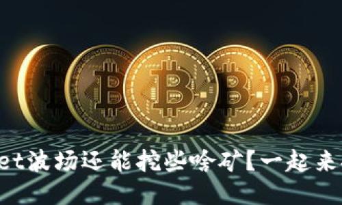 TPWallet波场还能挖些啥矿？一起来探索吧！