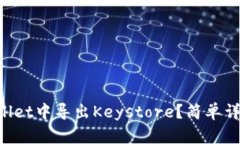 如何在TPWallet中导出Keyst
