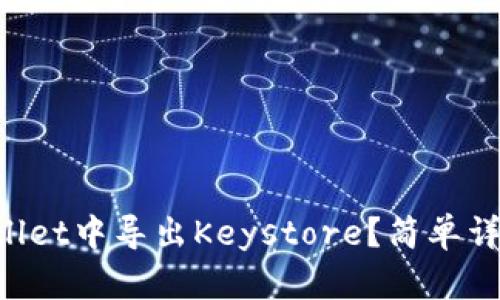 如何在TPWallet中导出Keystore？简单详细步骤分享！