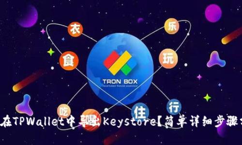 如何在TPWallet中导出Keystore？简单详细步骤分享！