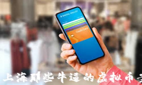
你知道上海那些牛逼的虚拟币案例吗？