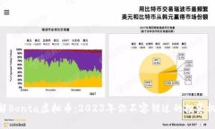 了解Bonta虚拟币：2023年你