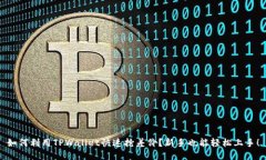 如何利用TPWallet快速抢差价