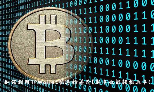 如何利用TPWallet快速抢差价？新手也能轻松上手！