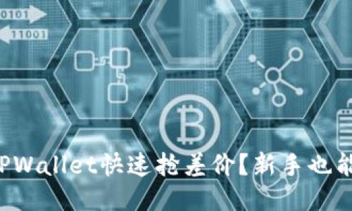 如何利用TPWallet快速抢差价？新手也能轻松上手！