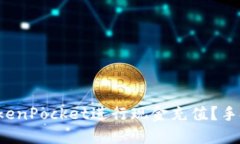 如何在TokenPocket进行现金充
