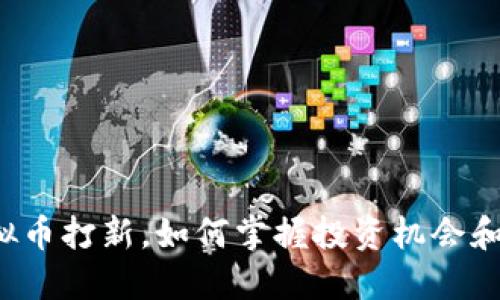 新虚拟币打新，如何掌握投资机会和风险？