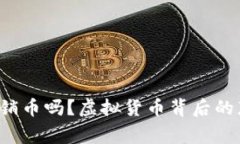 你知道直销币吗？虚拟货