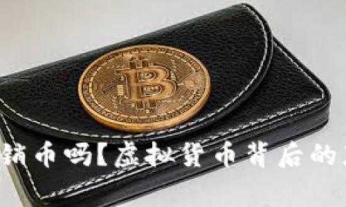 你知道直销币吗？虚拟货币背后的那些事儿！