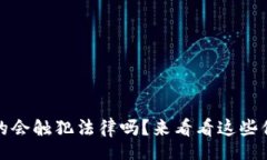 info买卖虚拟币，真的会触
