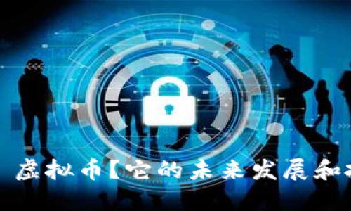 为什么选择 True 虚拟币？它的未来发展和投资价值值得关注！