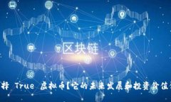 为什么选择 True 虚拟币？