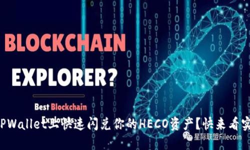 如何在TPWallet上快速闪兑你的HECO资产？快来看实用攻略！