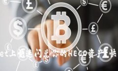 如何在TPWallet上快速闪兑你