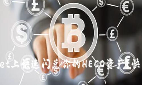 如何在TPWallet上快速闪兑你的HECO资产？快来看实用攻略！