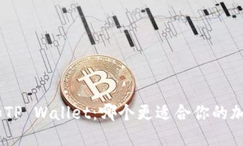 MetaMask和TP Wallet：哪个更适合你的加密货币需求？