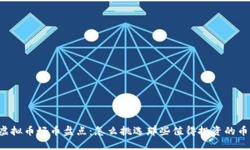 虚拟币好币盘点：怎么挑选那些值得投资的币？