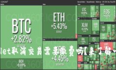 TPWallet取消交易需要缴费吗
