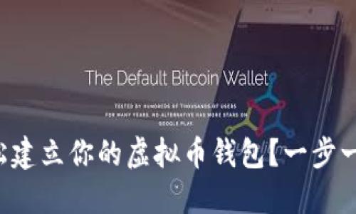 如何轻松建立你的虚拟币钱包？一步一步教你！