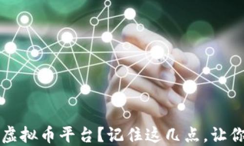 
为什么选择Git虚拟币平台？记住这几点，让你的投资更聪明！