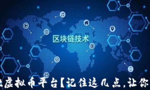 
为什么选择Git虚拟币平台？记住这几点，让你的投资更聪明！