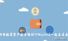 如何将数字资产安全转到