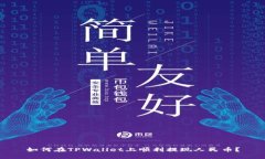 如何在TPWallet上顺利提现人
