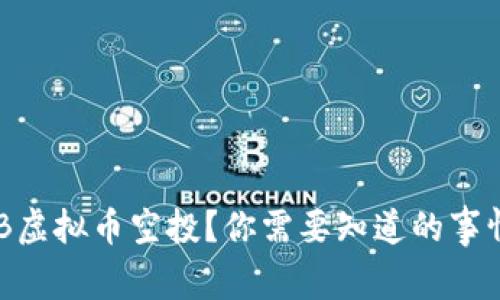 想参与SHIB虚拟币空投？你需要知道的事情都在这里！
