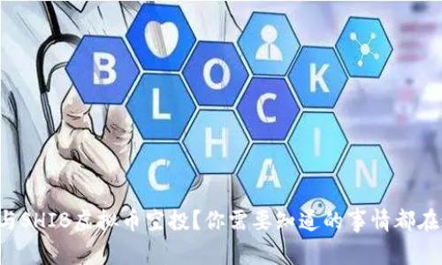 想参与SHIB虚拟币空投？你需要知道的事情都在这里！
